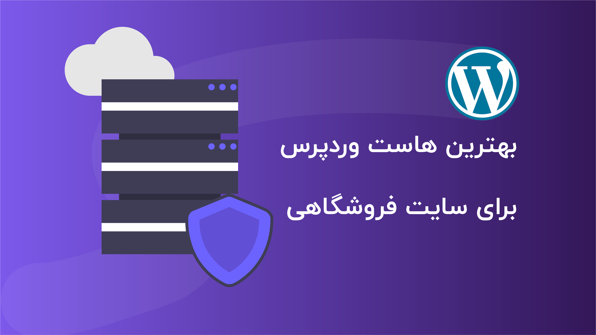 بهترین هاست وردپرس برای سایت فروشگاهی هاست مورد تایید گوگل