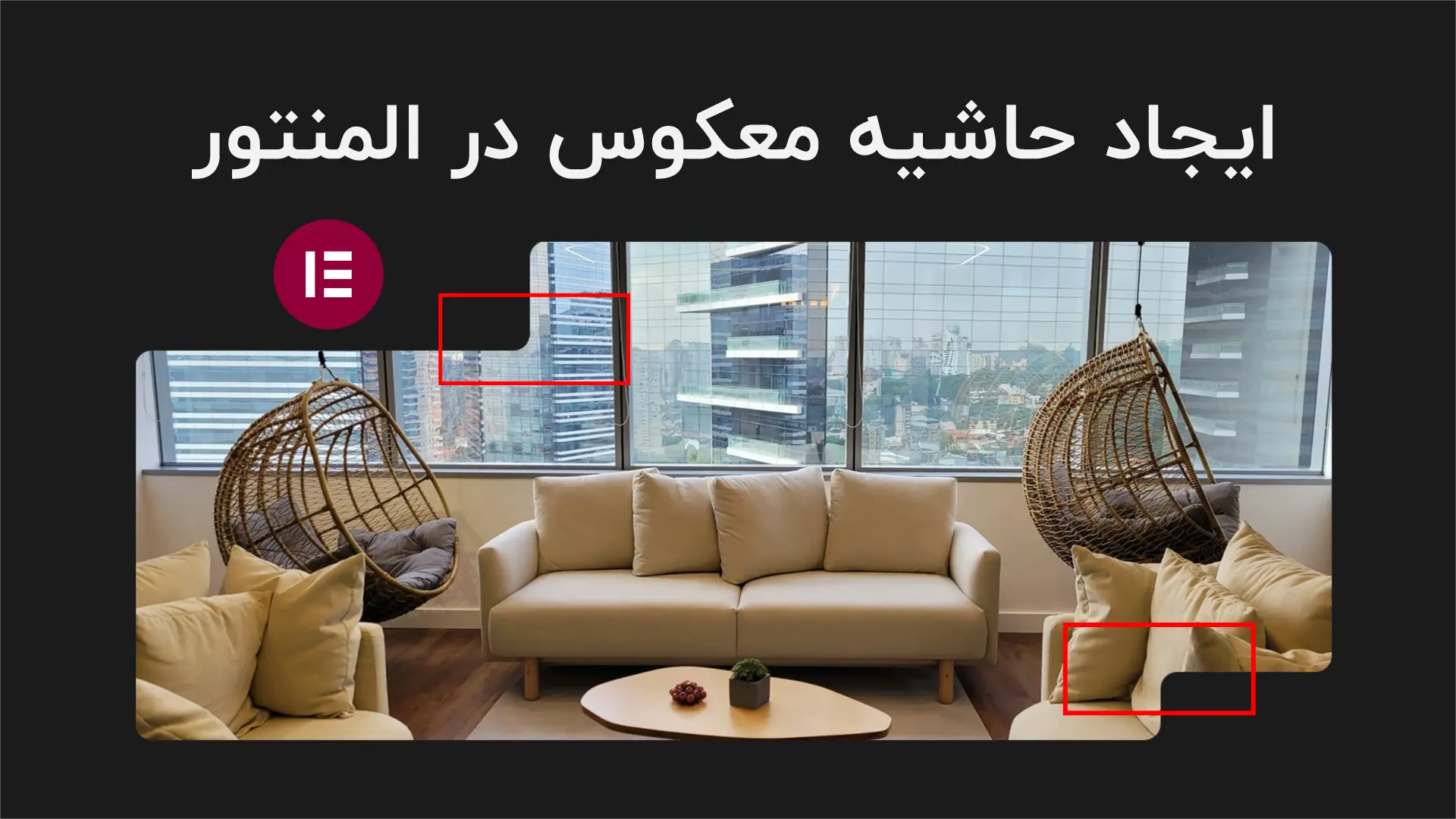 ایجاد حاشیه معکوس در المنتور با CSS در 3 مرحله