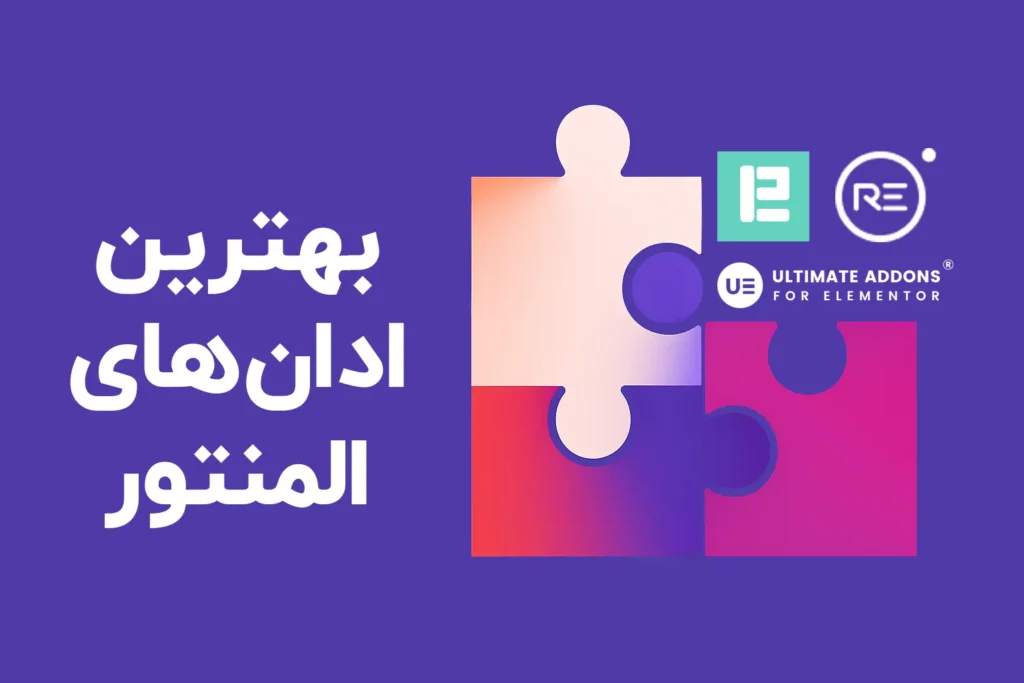 بهترین ادان المنتور