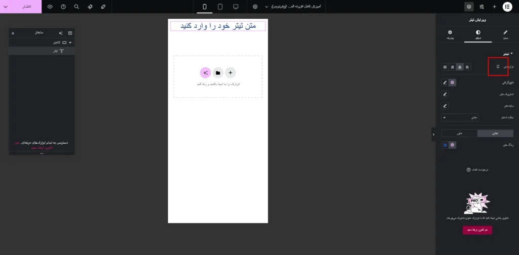طراحی واکنش‌گرا برای موبایل و تبلت در المنتور