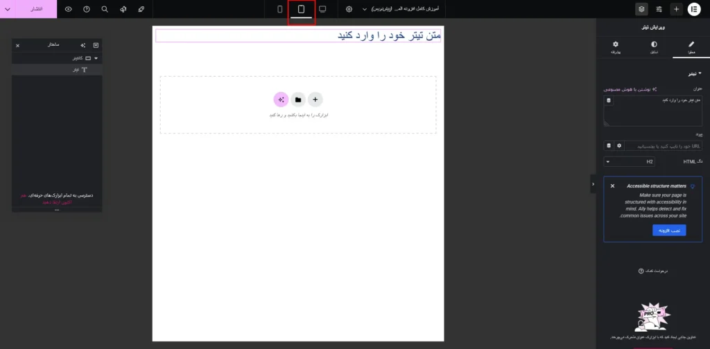 طراحی واکنش‌گرا برای موبایل و تبلت در المنتور