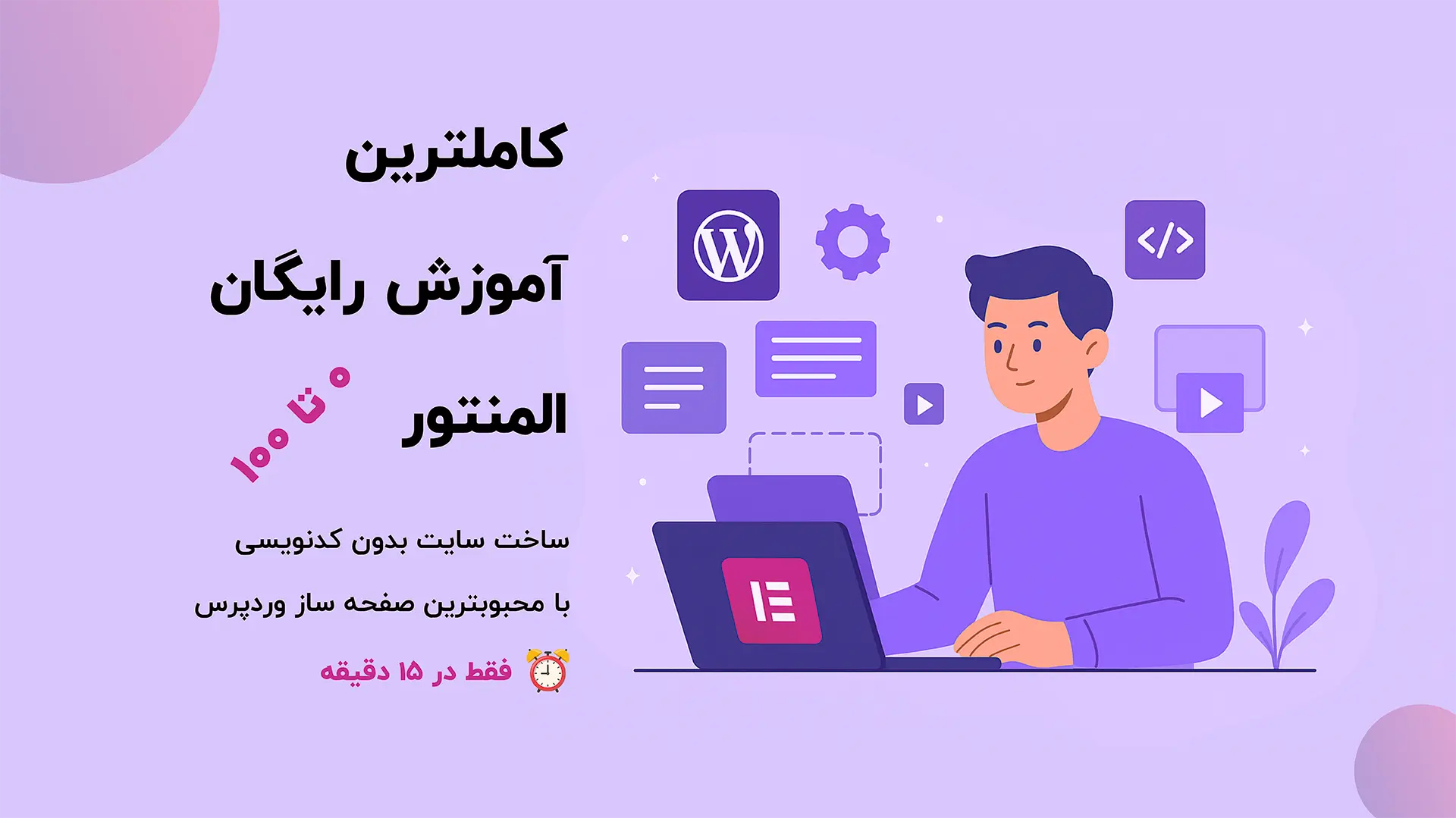 افزونه صفحه ساز المنتور چیست؟ کاملترین آموزش المنتور