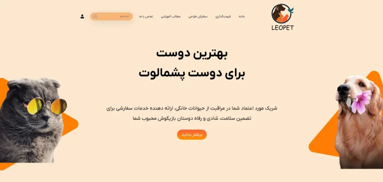 طراحی سایت پت شاپ در تهران